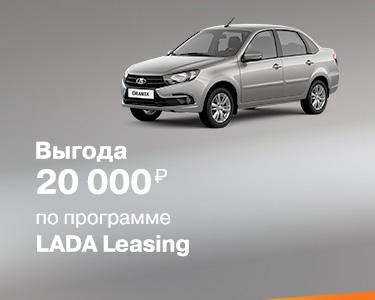 Выгода 20 000 руб. по программе LADA Leasing на автомобиль Новая LADA Granta